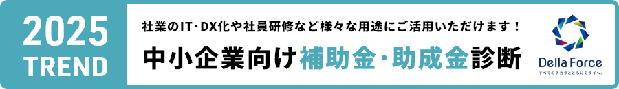 「中小企業向け補助金･助成金診断」社業のIT･DX化や社員研修など様々な用途にご活用いただけます！
