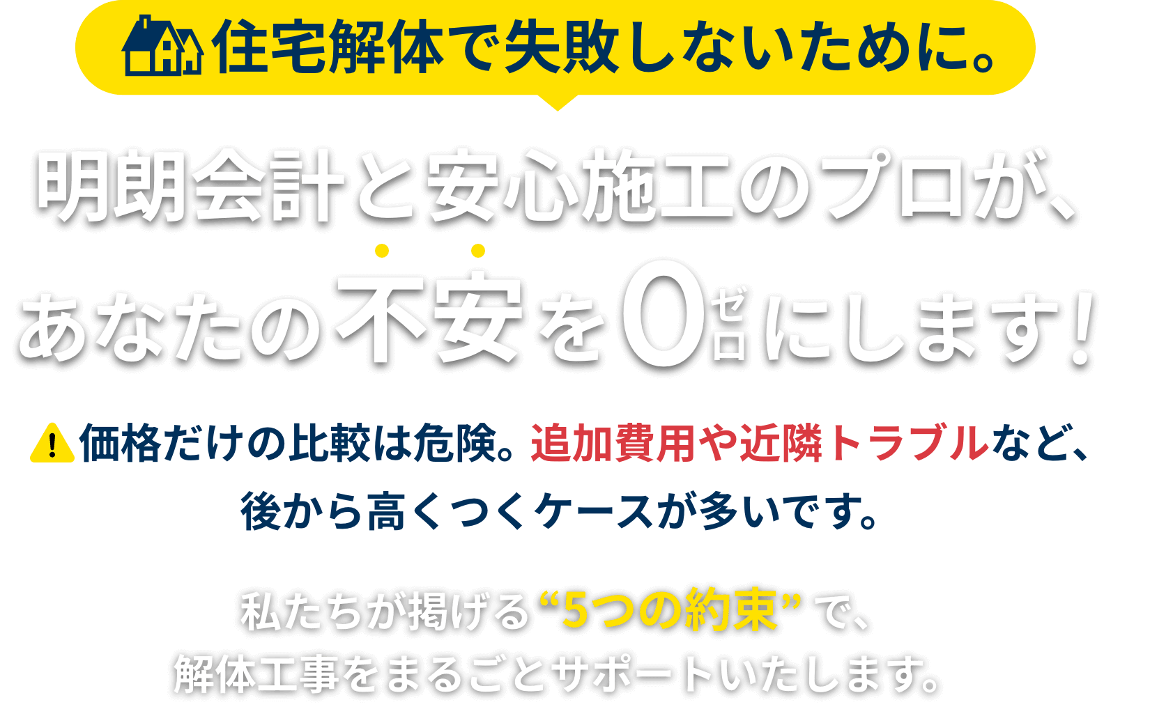 明朗会計と安心施工のプロが、あなたの不安を0にします!